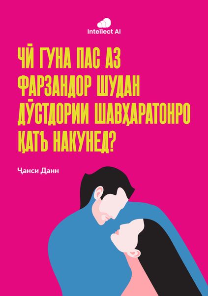 ЧӢ ГУНА ПАС АЗ ФАРЗАНДДОР ШУДАН ДӮСТДОРИИ ШАВҲАРАТОНРО ҚАТЪ НАКУНЕД?