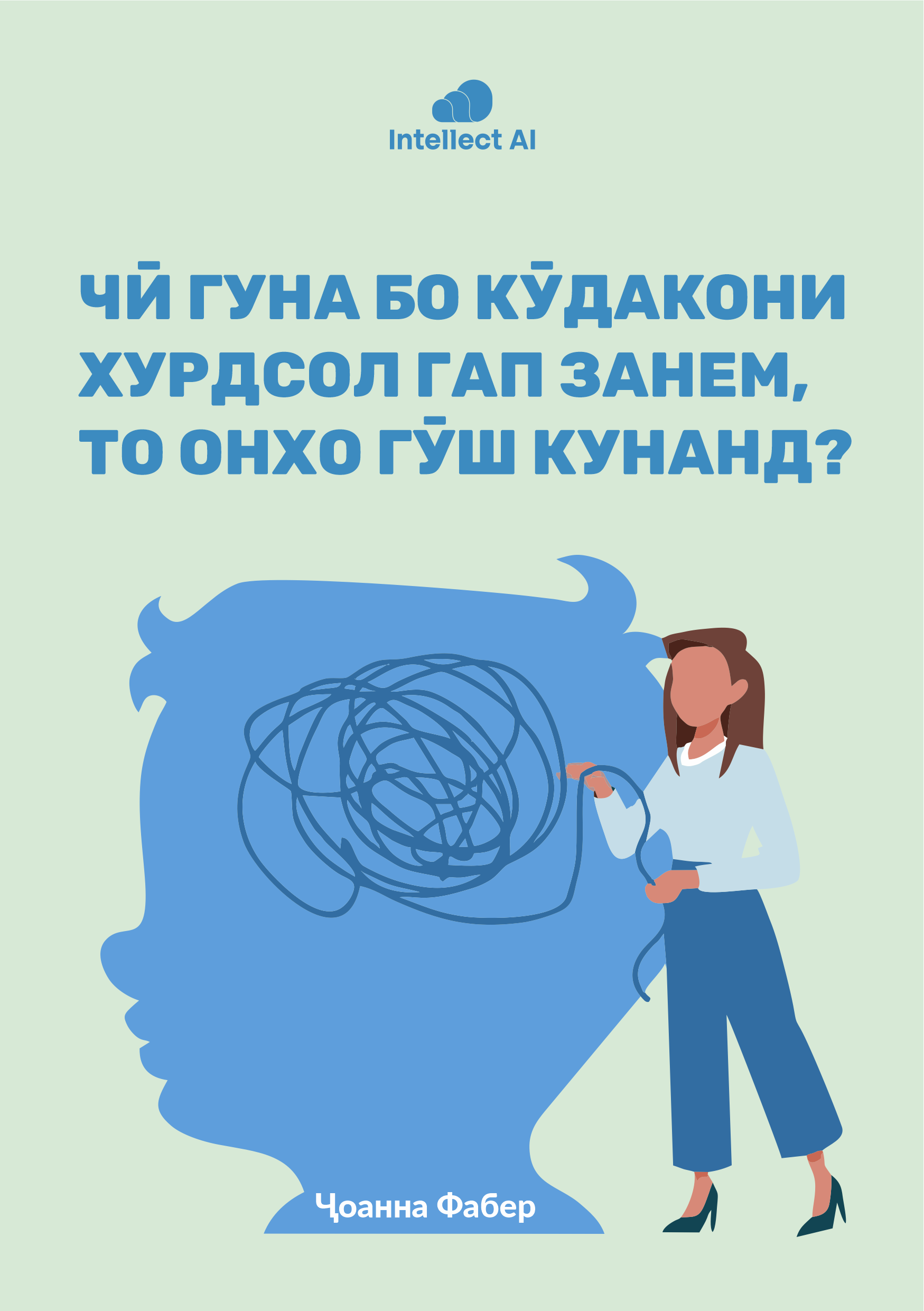 ЧӢ ГУНА БО КӮДАКОНИ ХУРДСОЛ ГАП ЗАНЕМ, ТО ОНҲО ГӮШ КУНАНД