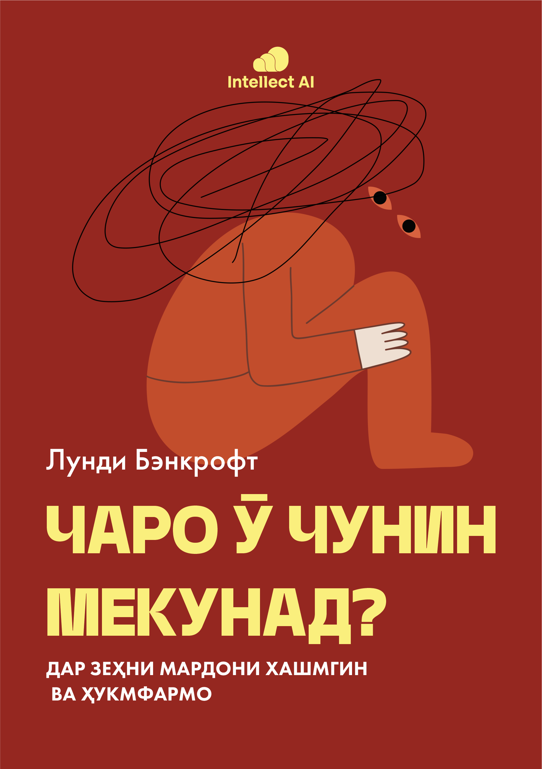 ЧАРО Ӯ ЧУНИН МЕКУНАД?