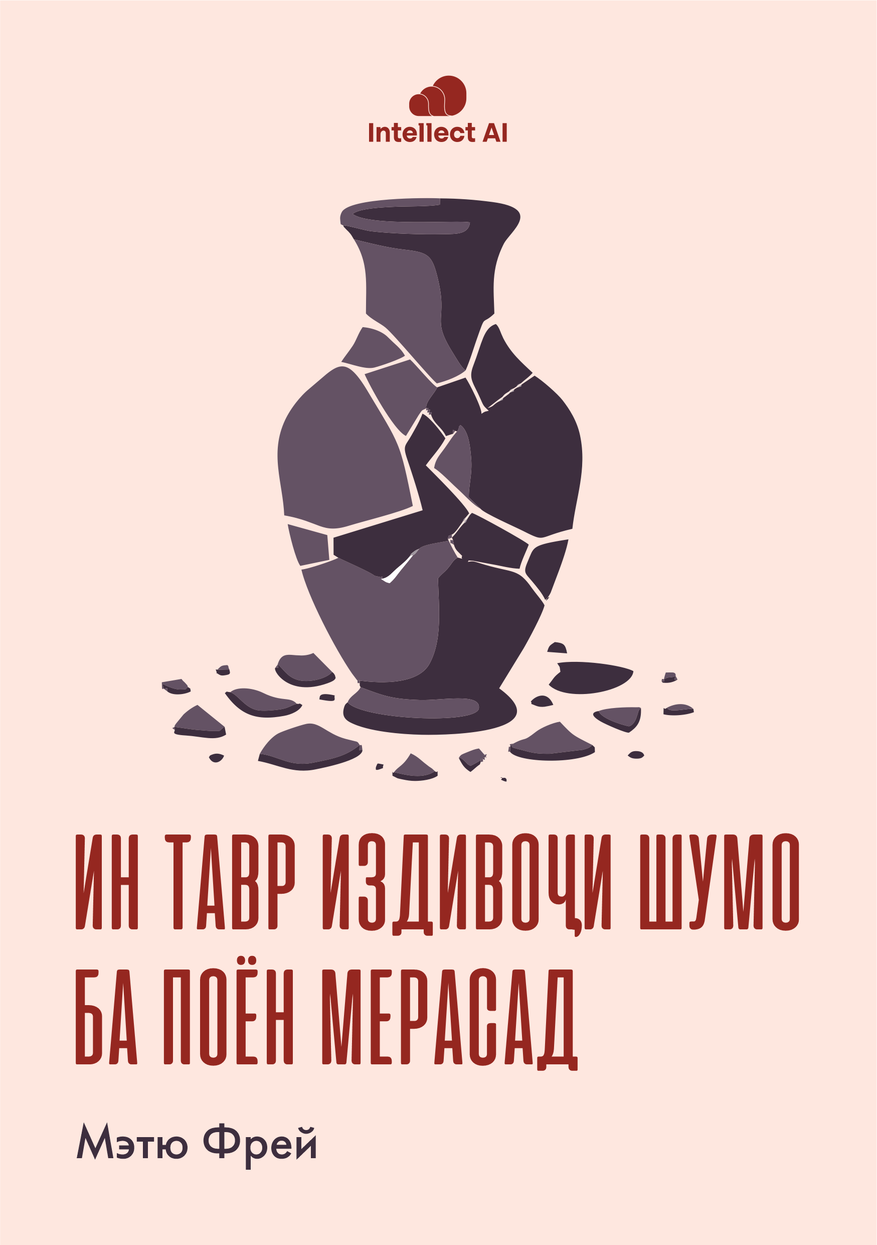 ИН ТАВР ИЗДИВОҶИ ШУМО БА ПОЁН МЕРАСАД