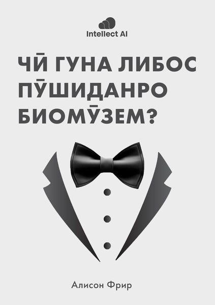 ЧӢ ГУНА ЛИБОС ПӮШИДАНРО БИОМӮЗЕМ