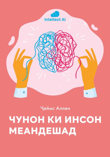 ЧУНОН КИ ИНСОН МЕАНДЕШАД