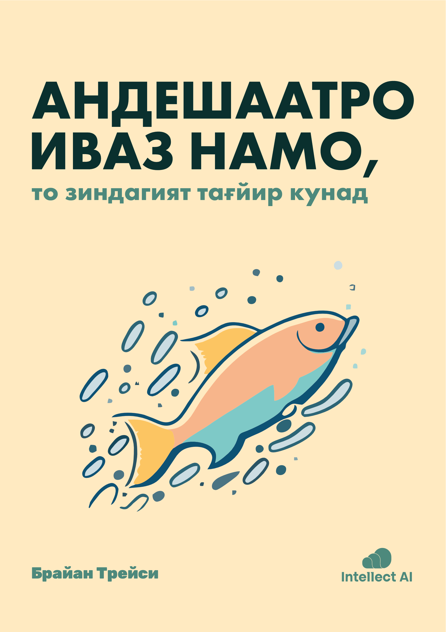 АНДЕШААТРО ИВАЗ НАМО ТО ЗИНДАГИЯТ ТАҒЙИР КУНАД