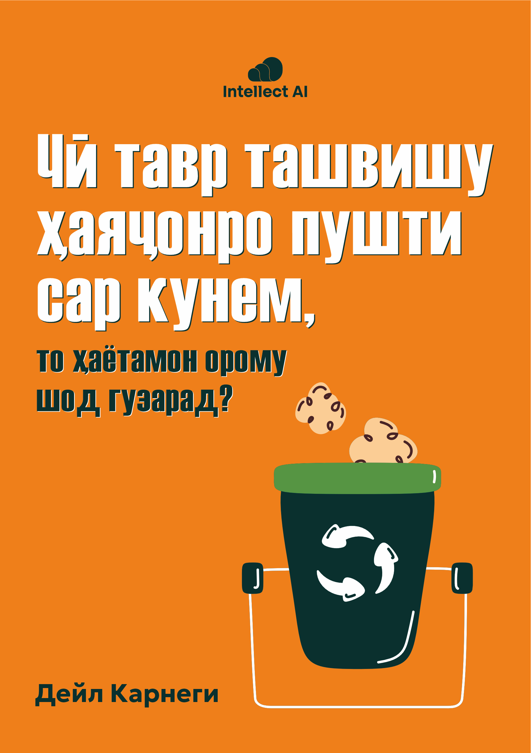 ЧӢ ТАВР ТАШВИШУ ҲАЯҶОНРО ПУШТИ САР КУНЕМ