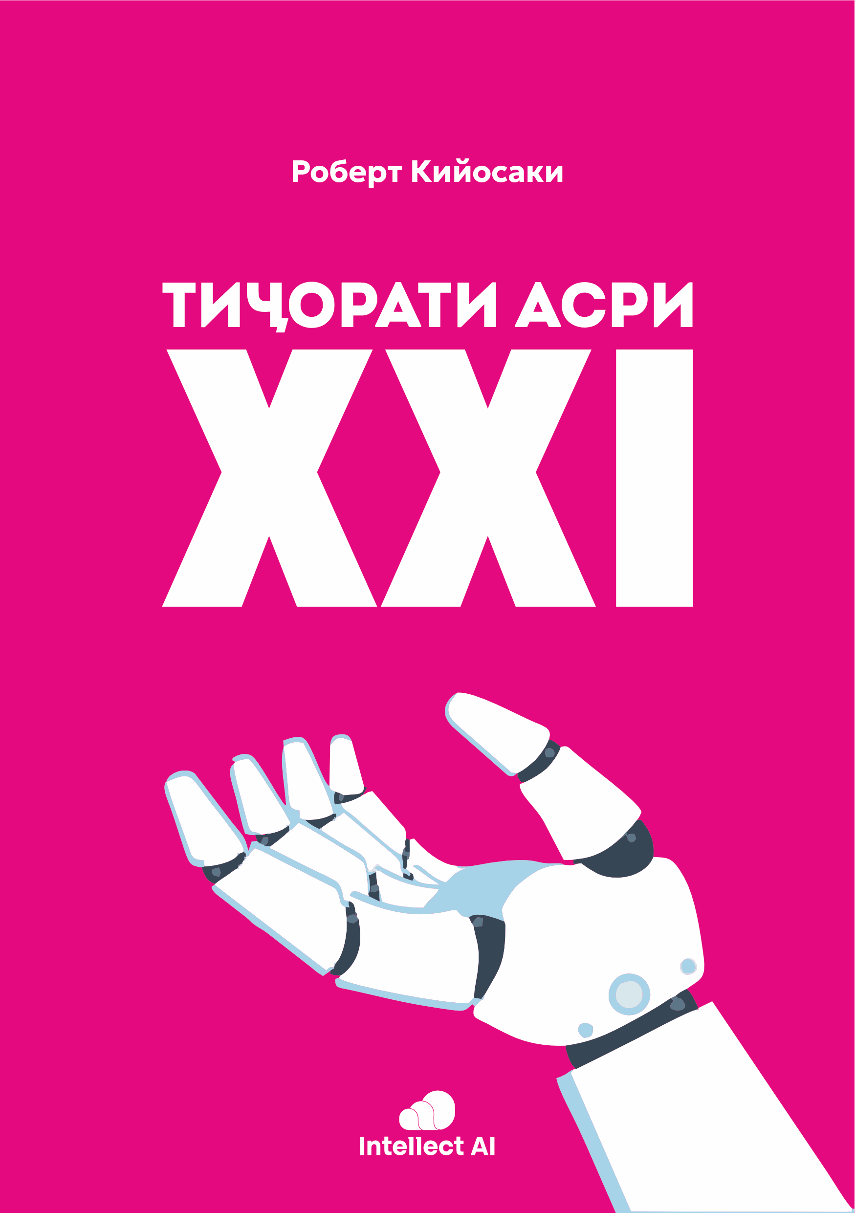 ТИҶОРАТИ АСРИ XXI