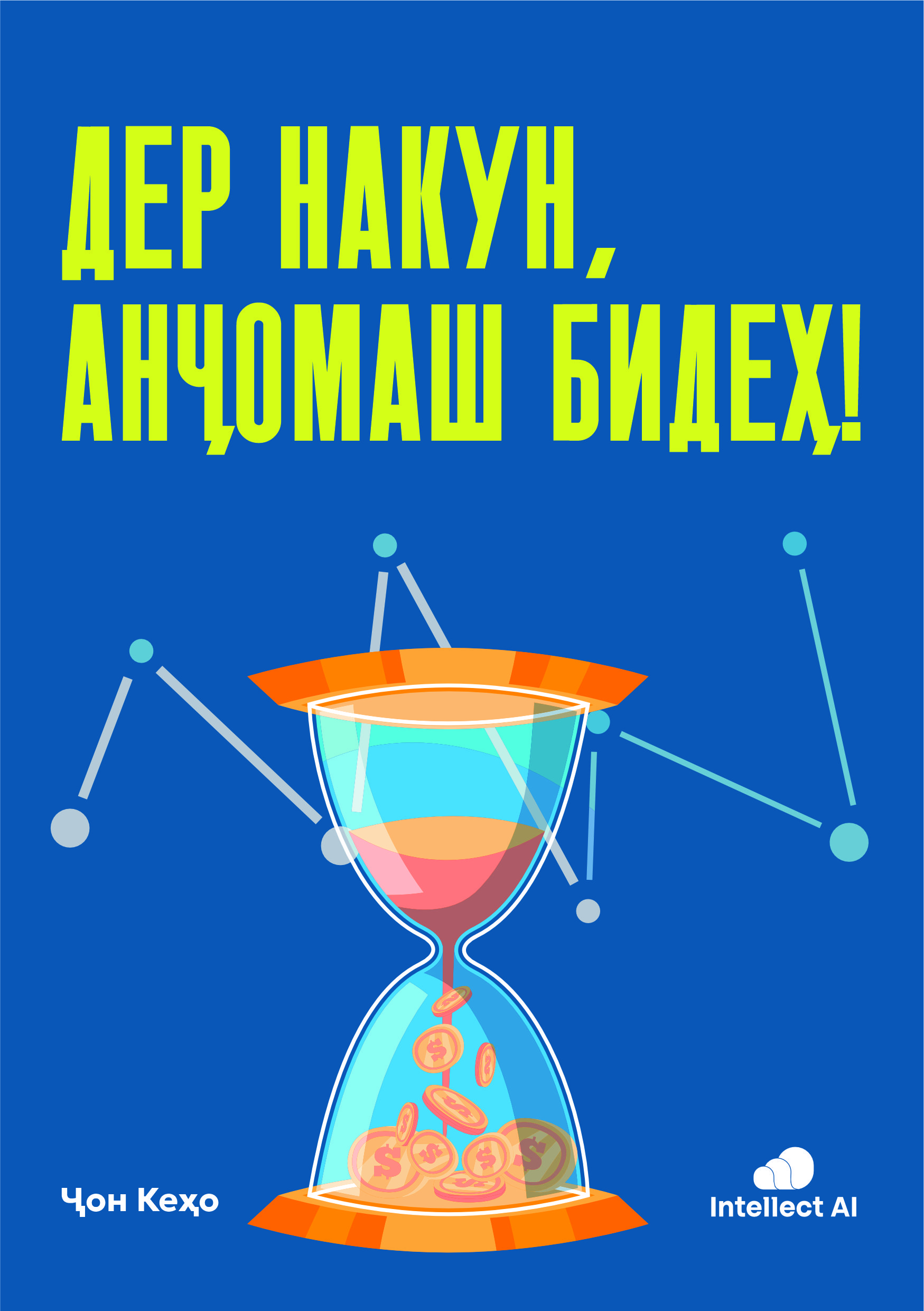 ДЕР НАКУН, АНҶОМАШ БИДЕҲ!
