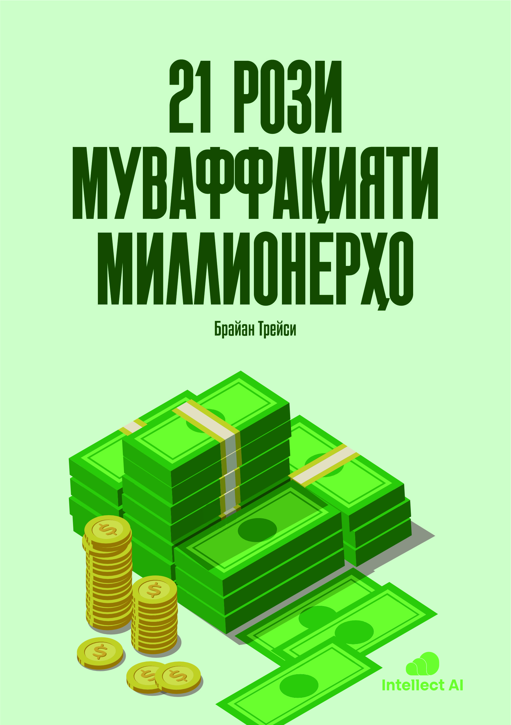 21 РОЗИ МУВАФФАҚИЯТИ МИЛЛИОНЕРҲО book cover