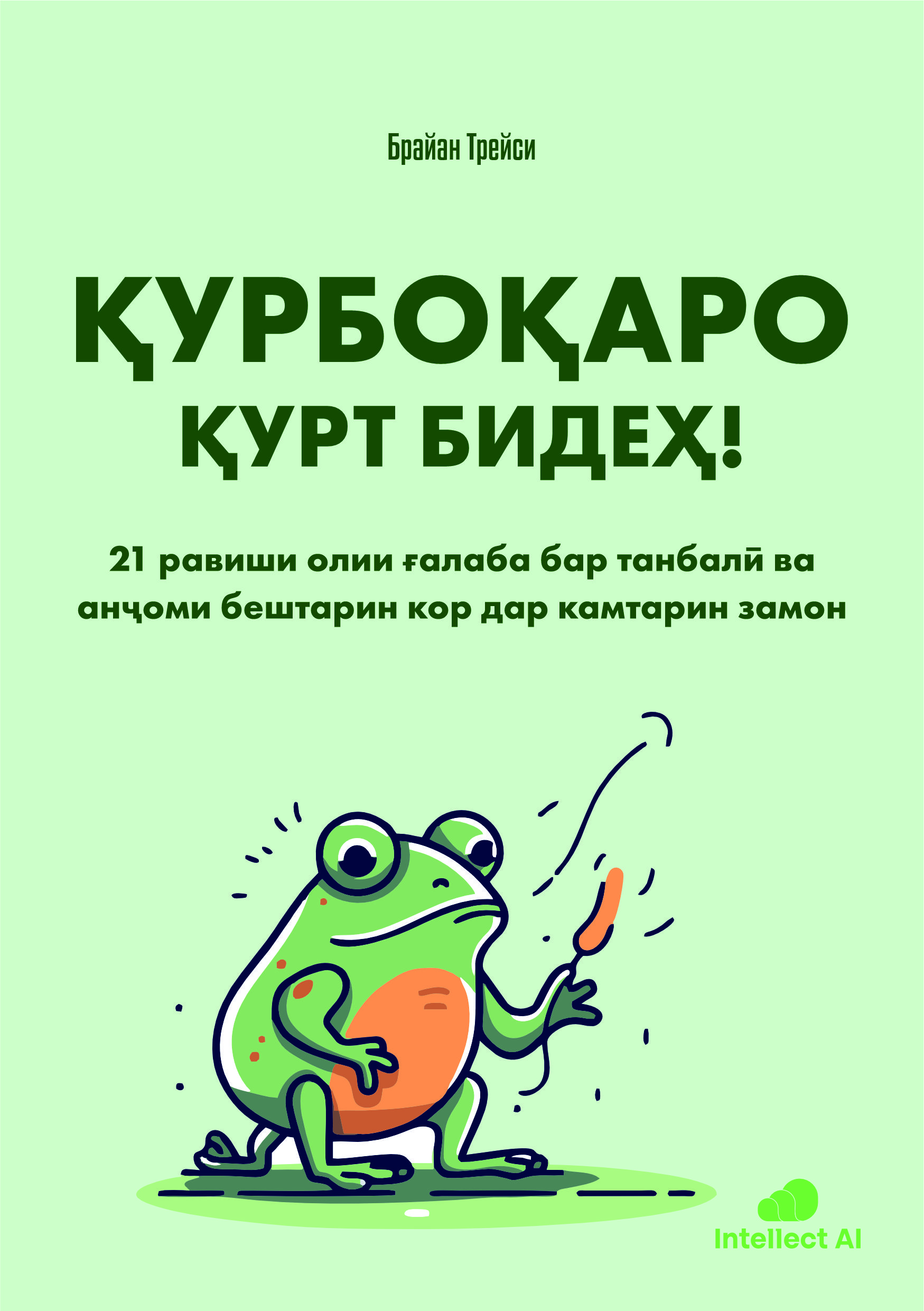 ҚУРБОҚҚАРО ҚУРТ БИДЕҲ!