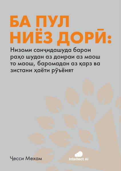 БА ПУЛ НИЁЗ ДОРӢ