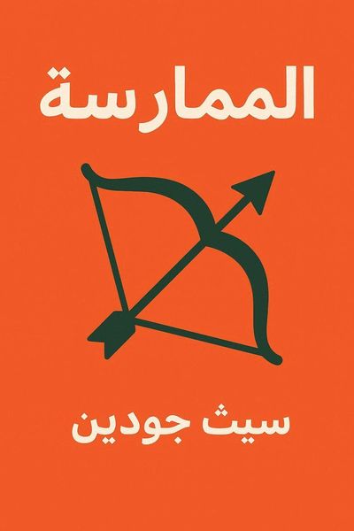 الممارسة