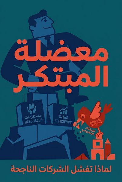 معضلة المبتكر