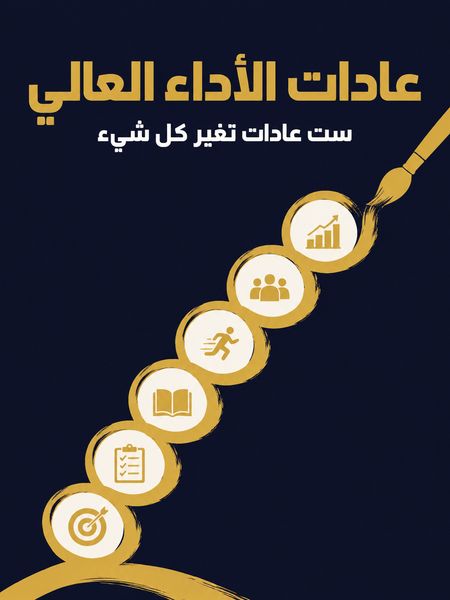 عادات الأداء العالي
