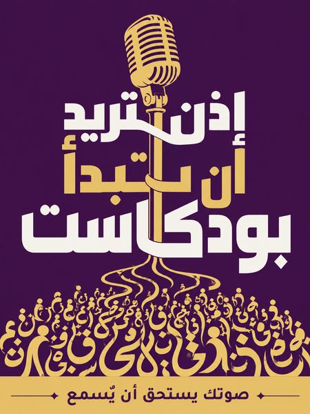 إذن تريد أن تبدأ بودكاست