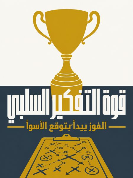 قوة التفكير السلبي