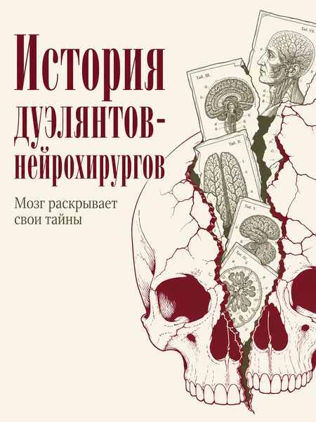 История дуэлянтов-нейрохирургов