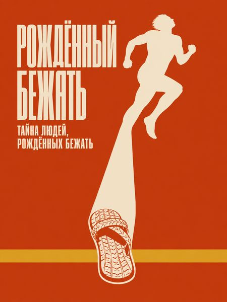 Рождённый бежать