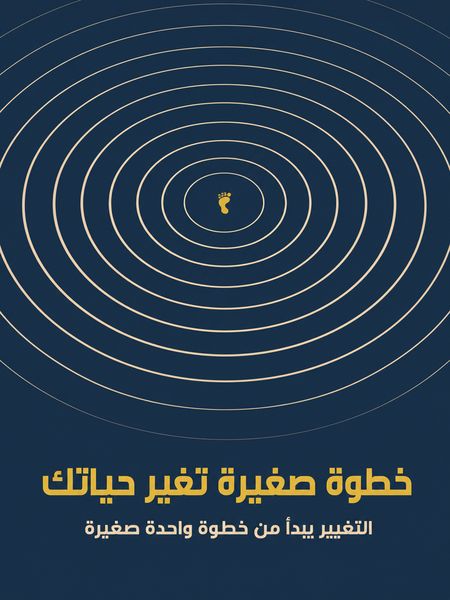 خطوة صغيرة تغير حياتك