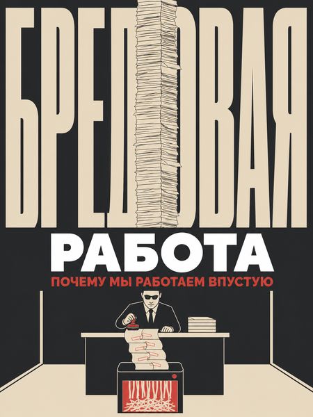 Бредовая работа