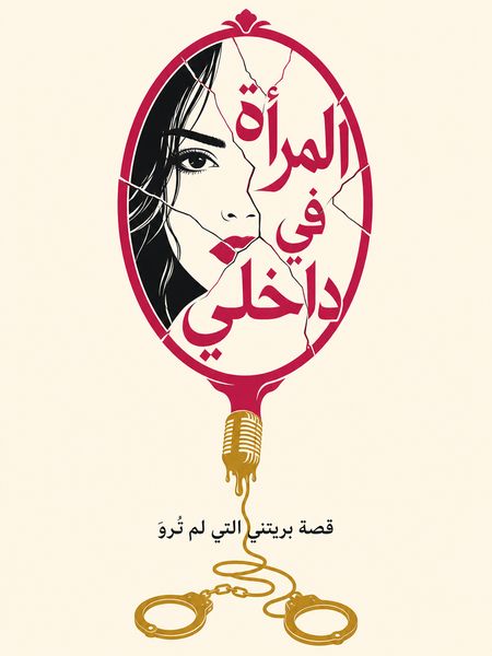 المرأة في داخلي