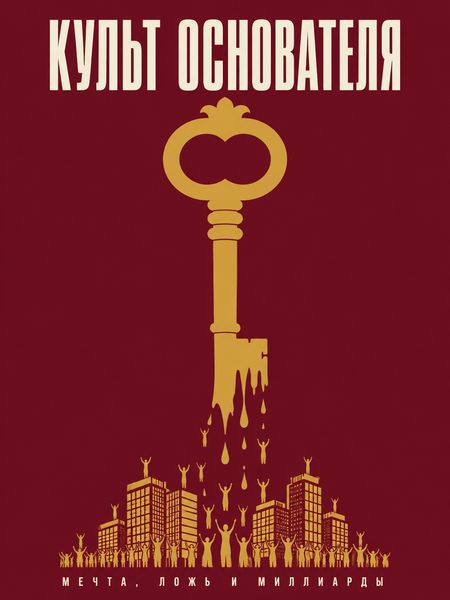 Культ основателя