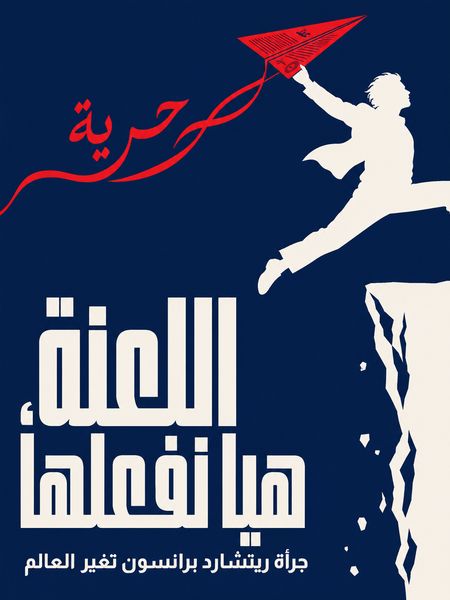 اللعنة، هيا نفعلها