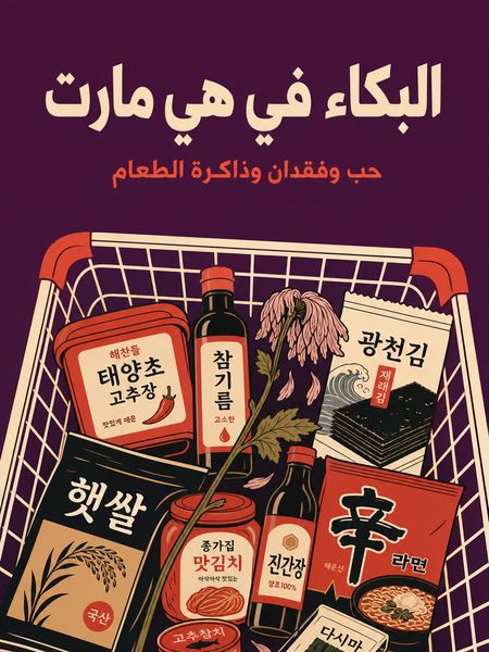 البكاء في هي مارت