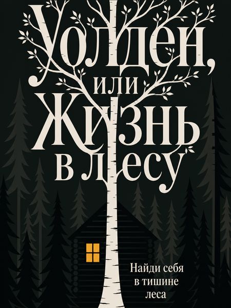 Уолден, или Жизнь в лесу