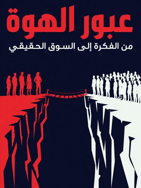 عبور الهوة