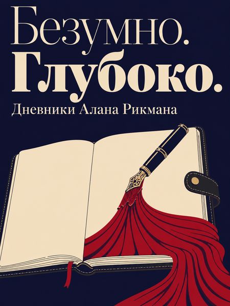 Безумно. Глубоко.