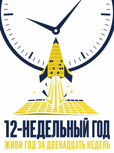 12-недельный год book cover