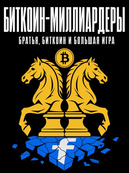 Биткоин-миллиардеры