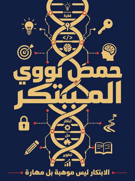 حمض نووي المبتكر