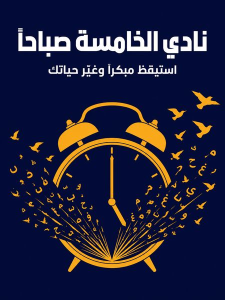 نادي الخامسة صباحاً
