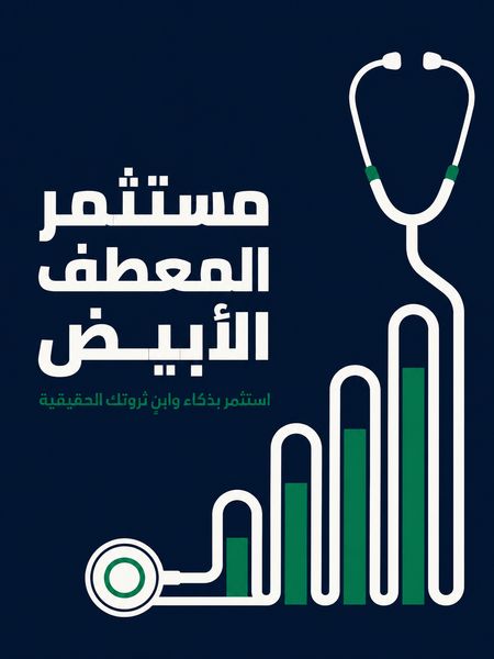 مستثمر المعطف الأبيض