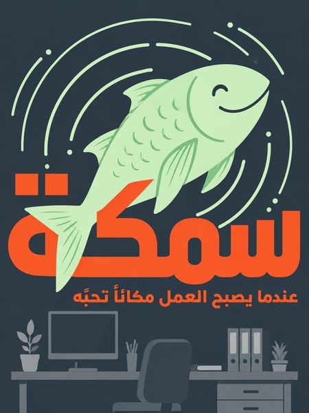 سمكة