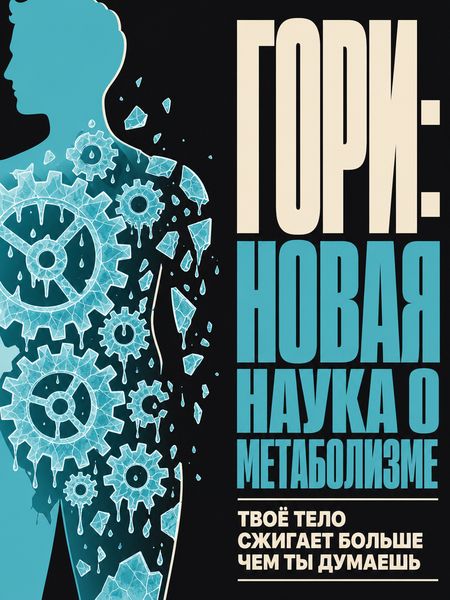 Гори: Новая наука о метаболизме