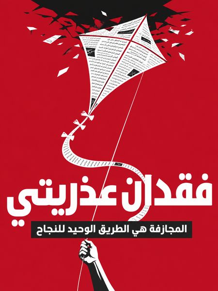 فقدان عذريتي
