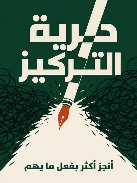 حرية التركيز