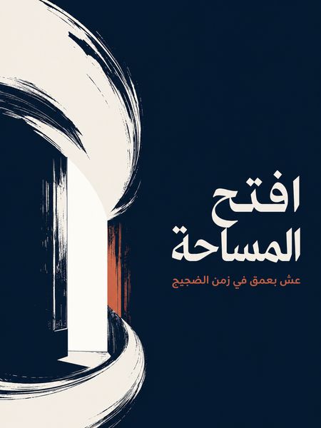 افتح المساحة