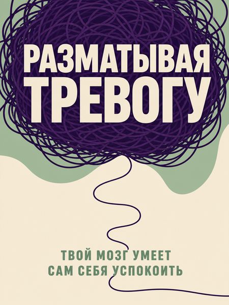 Разматывая тревогу
