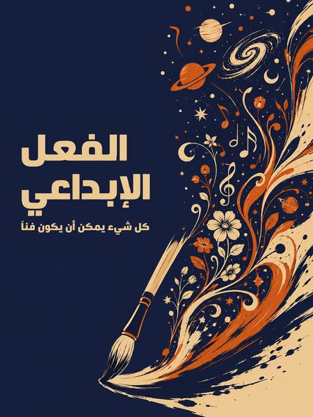 الفعل الإبداعي
