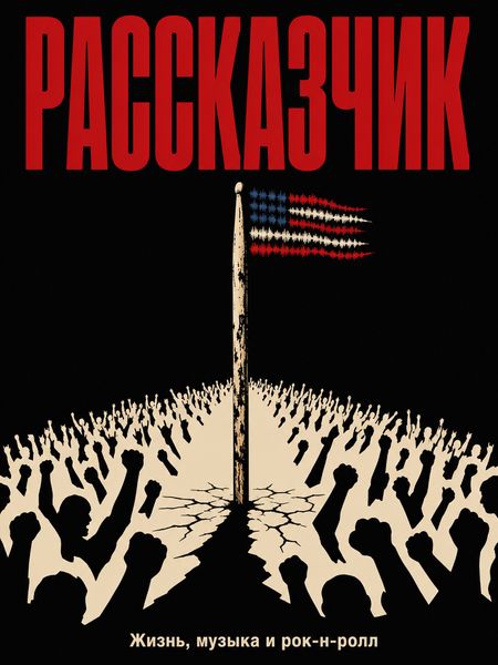 Рассказчик