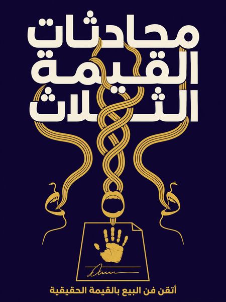 محادثات القيمة الثلاث