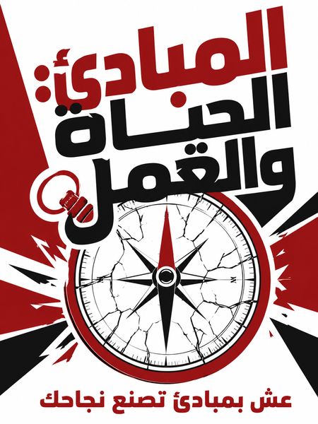 المبادئ: الحياة والعمل