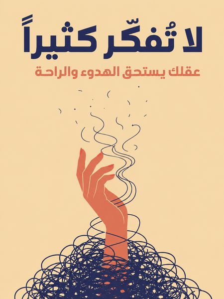 لا تُفكّر كثيراً