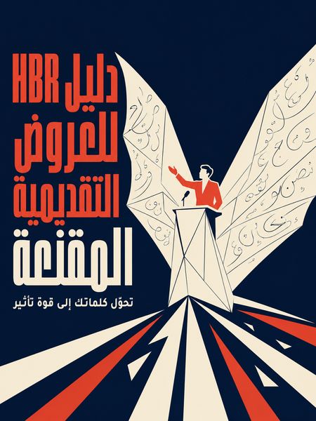 دليل HBR للعروض التقديمية المقنعة