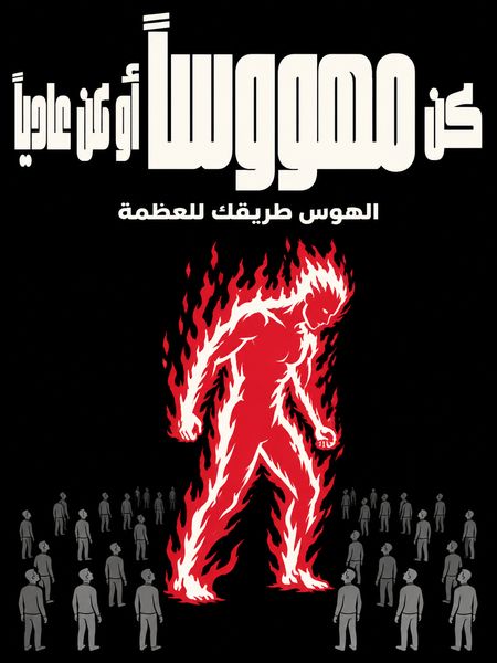 كن مهووساً أو كن عادياً