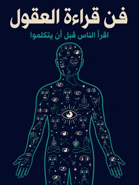 فن قراءة العقول