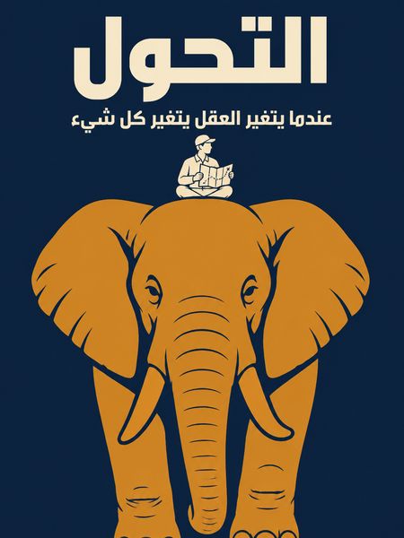 التحول