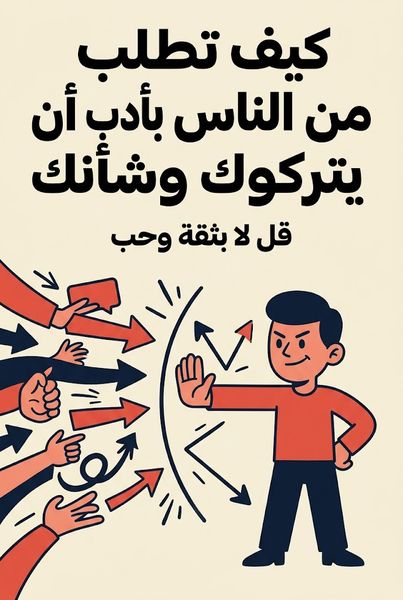 كيف تطلب من الناس بأدب أن يتركوك وشأنك